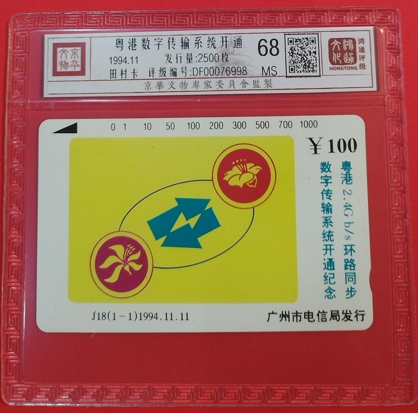 《鸿通俱乐部》拍卖第45期 7月9日21：00延时节拍 广州田村新卡《粤港数字传输系统》1全 鸿通 68分