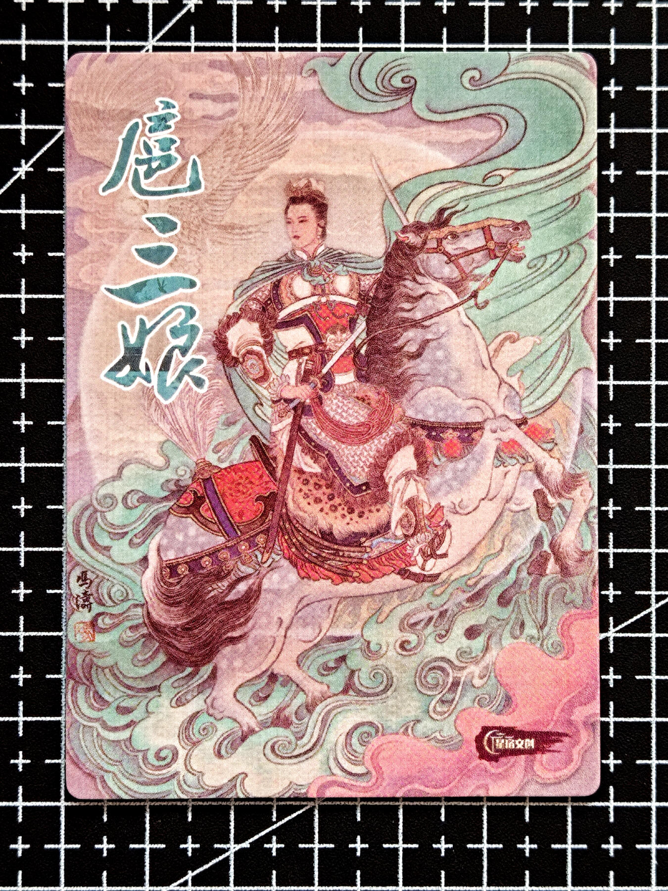 琦卡当当铺  第05期★★快速结束，小心被偷塔★★(分享有奖) 持续收拍品中~更多福利欢迎加群了解 星宿文创-水浒-扈三娘-普卡-1张