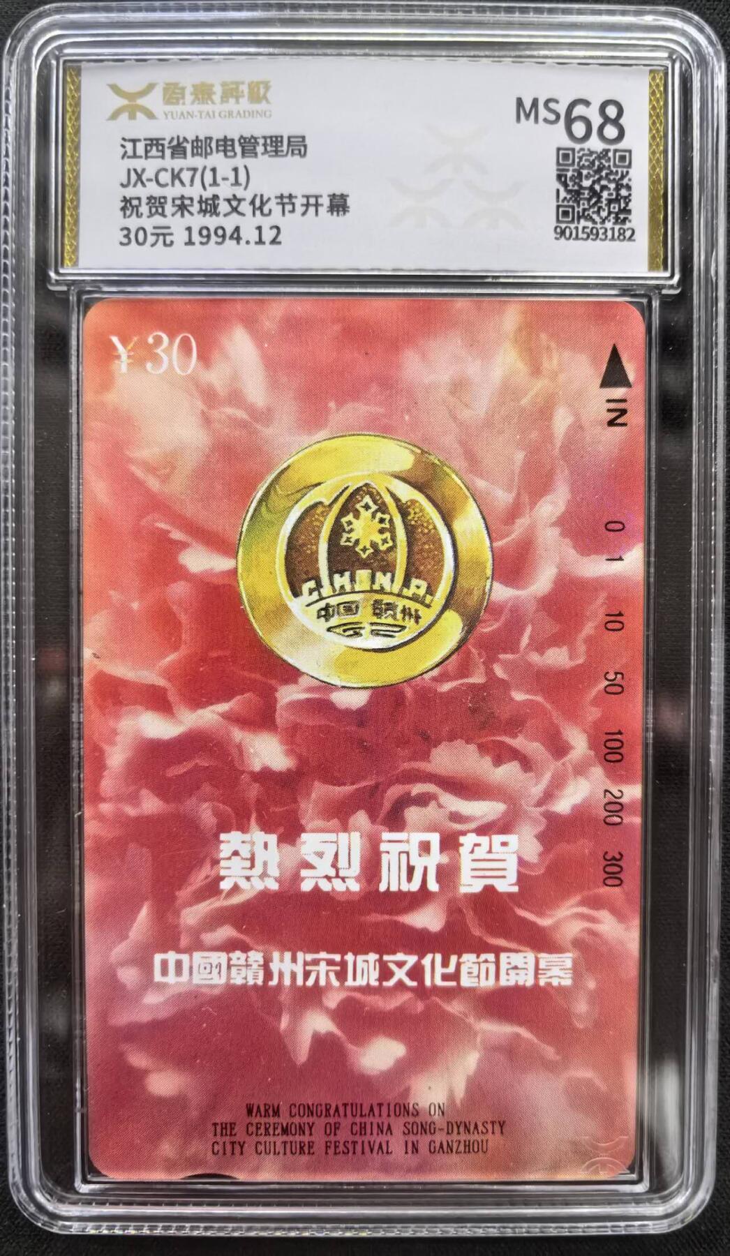 中国集卡电话磁卡源泰评级专场拍卖(一) 江西地方卡宋城文化节源泰评级68分发行量4000套