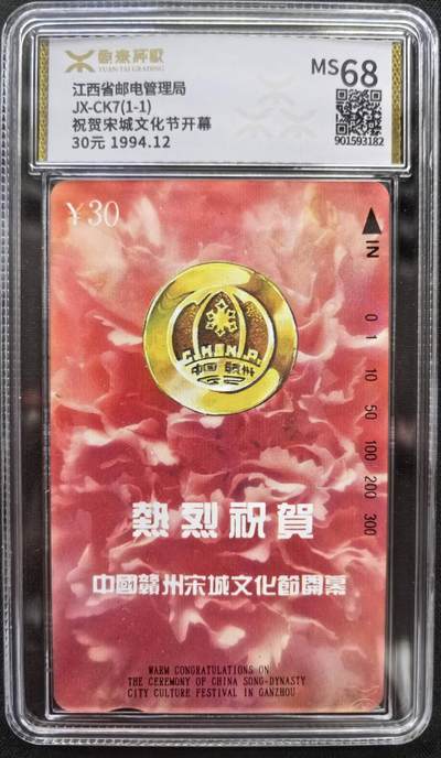 中国集卡电话磁卡源泰评级专场拍卖(一) - 江西地方卡宋城文化节源泰评级68分发行量4000套