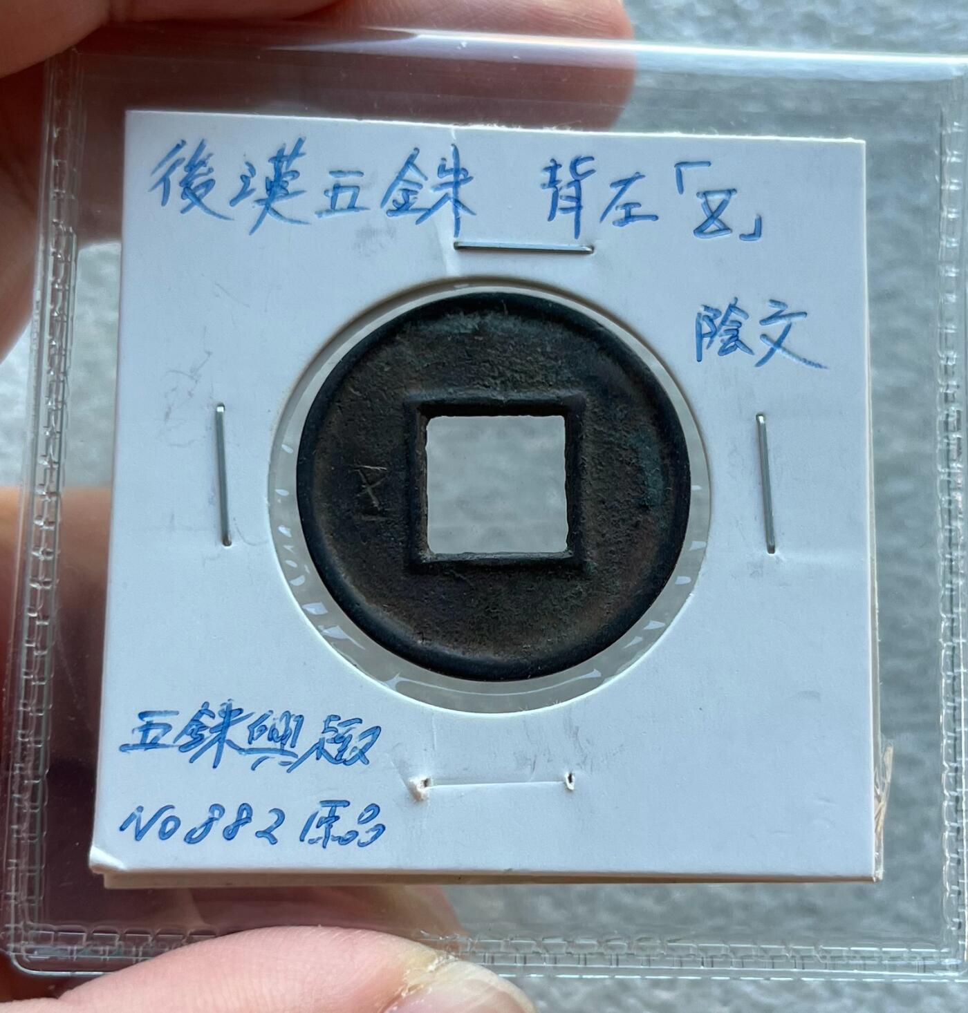 外国老铜银币，福在眼前手雕镂空玉牌，历代古钱币（含秦半两、五铢记号钱、常平五铢、会昌开元、南宋钱），彼得堡世界钱币勋章拍卖第129期 东汉五铢，背左五、阴文，少见五铢记号钱。此枚是泉谱书上原物