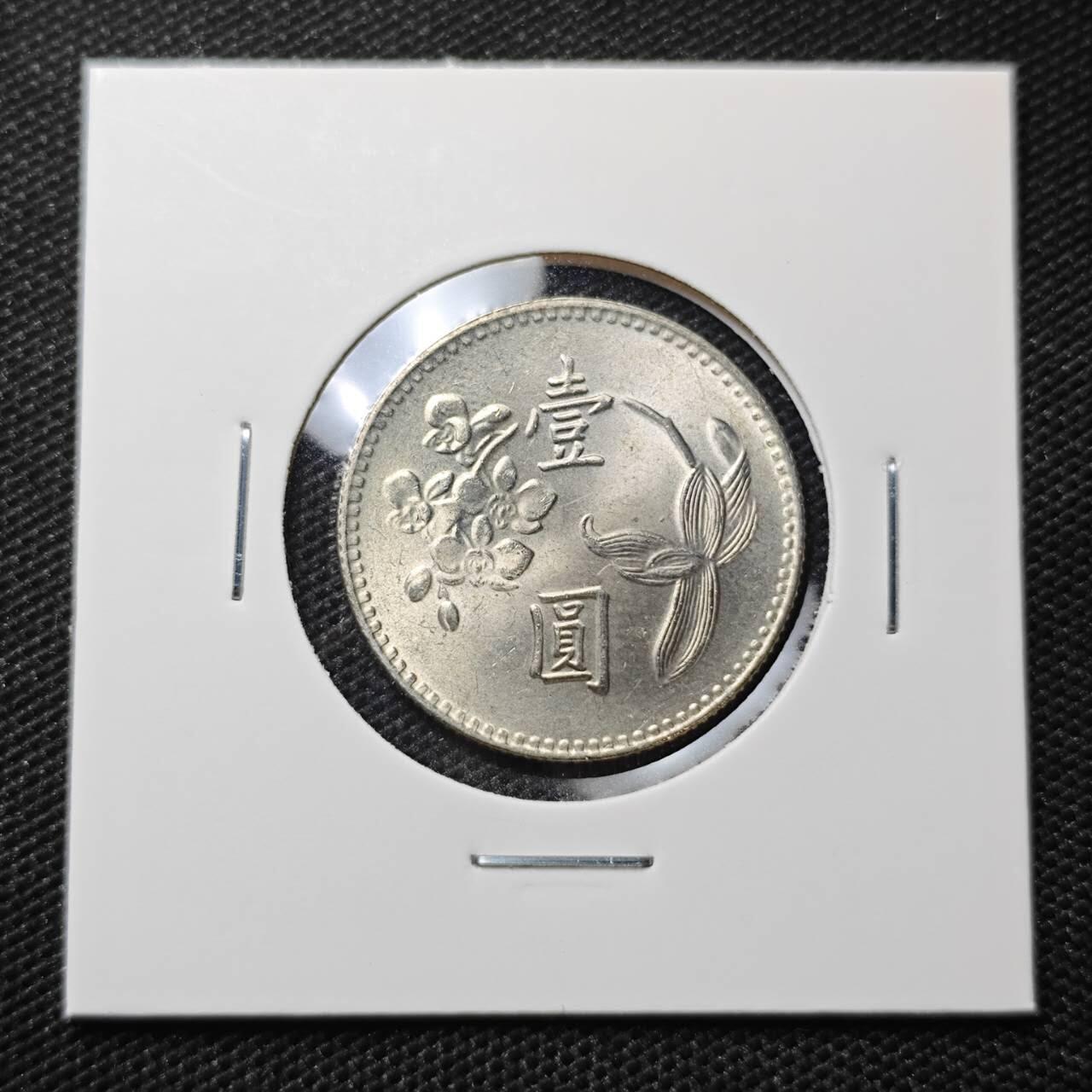 KK钱币收藏小铺 第306期 2月预留时间 周末发货 中国台湾省1元 好品