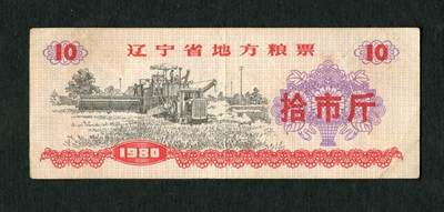 沧河堂005 - 1980年 辽宁粮票 十斤