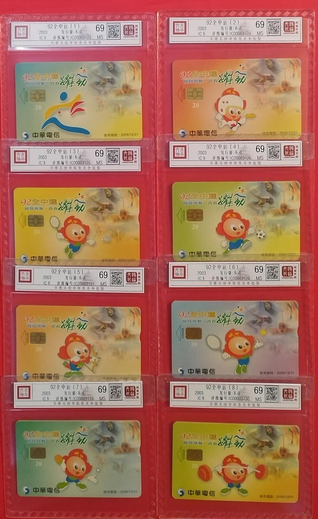 《鸿通俱乐部》拍卖第45期 7月9日21：00延时节拍 台湾IC新卡《92全中运》8全 鸿通 69分*8