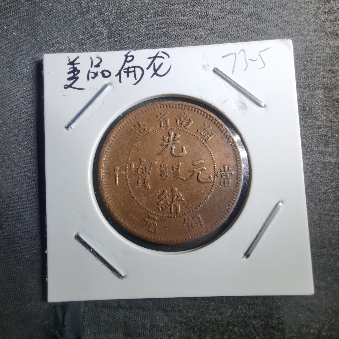 沼泽如烟--第773场 湖南当十铜元