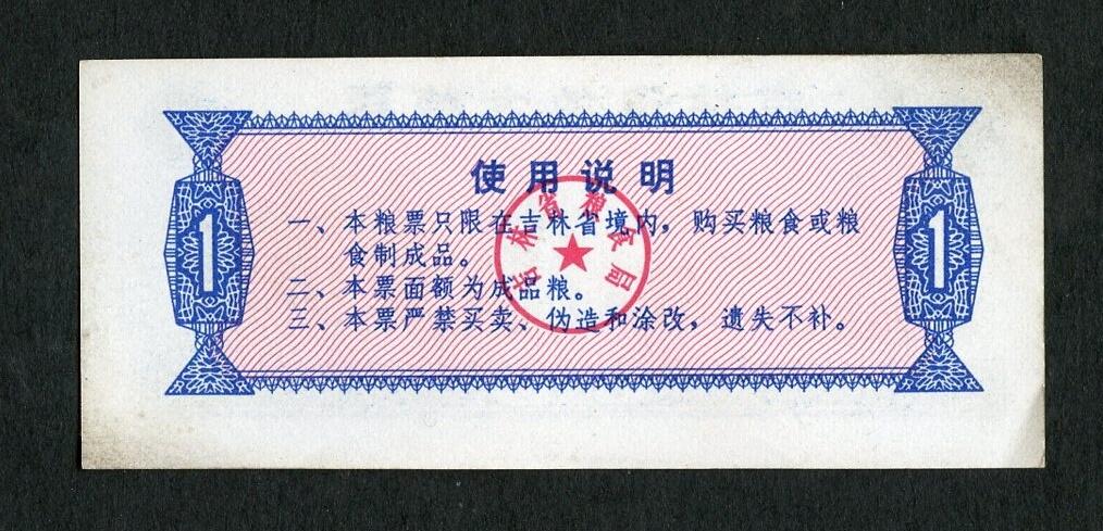 沧河堂005 1975年 吉林粮票 一斤