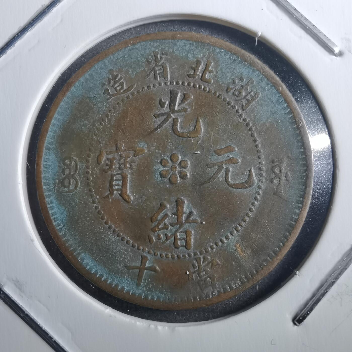 沼泽如烟--第773场 湖北当十