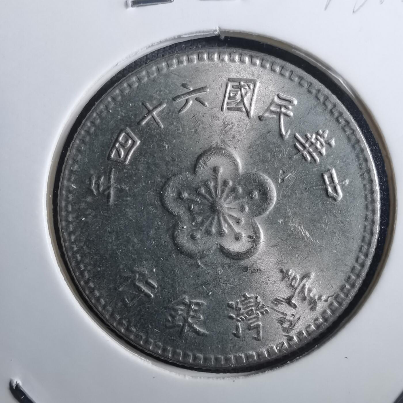 沼泽如烟--第773场 民国六十四年一元