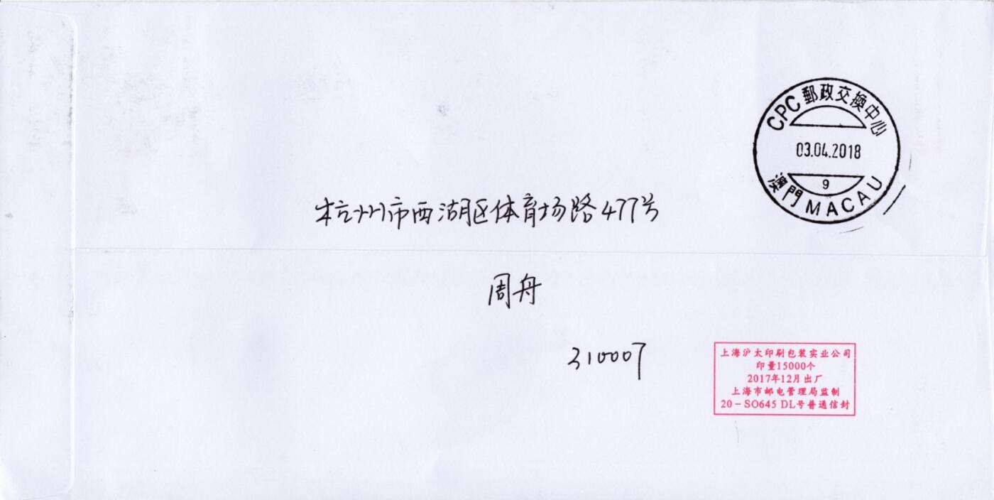 7月17日（周四）20:00中国大陆邮政专场 2018中国大陆《海棠花》一票一封 四原地首日平寄澳门 一套4枚