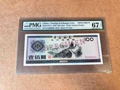 【七百期大拍 拍品火热征集中】✨Blue Auction 世界纸币精拍第691期【精】 - 【样钞】中国 外汇兑换券 1979年100元 PMG67EPQ 高分