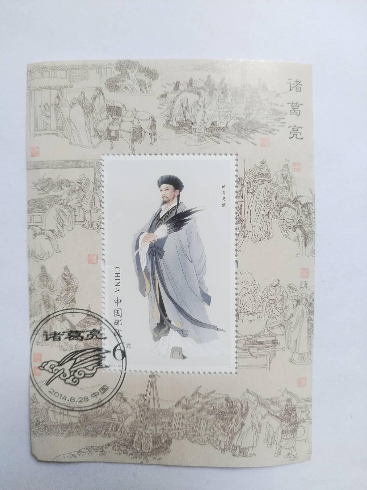 邮票专场 2014年 诸葛亮纪念邮票。