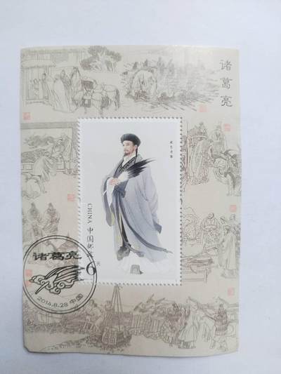 邮票专场 - 2014年 诸葛亮纪念邮票。