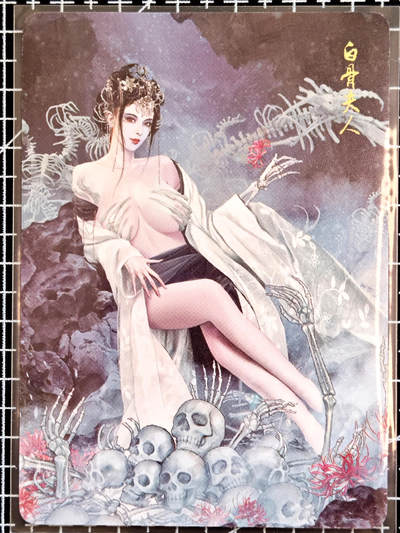 琦卡当当铺  第05期★★快速结束，小心被偷塔★★(分享有奖) 持续收拍品中~更多福利欢迎加群了解 - 焱卡文化/燎原卡牌-燎原西游-白骨夫人-普卡-1张