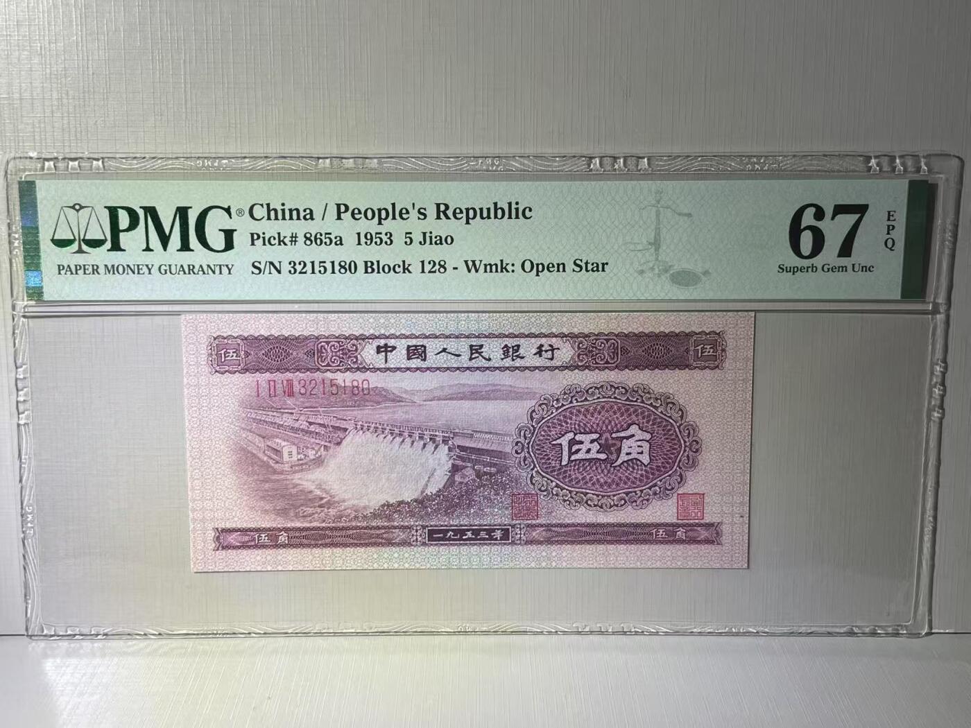 大中华拍卖第783期 二版535角浅水坝 3215180