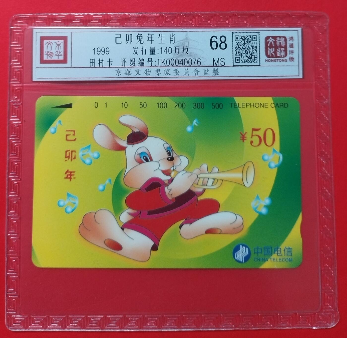 《鸿通俱乐部》拍卖第45期 7月9日21：00延时节拍 通卡新卡《兔年》全 鸿通 68分