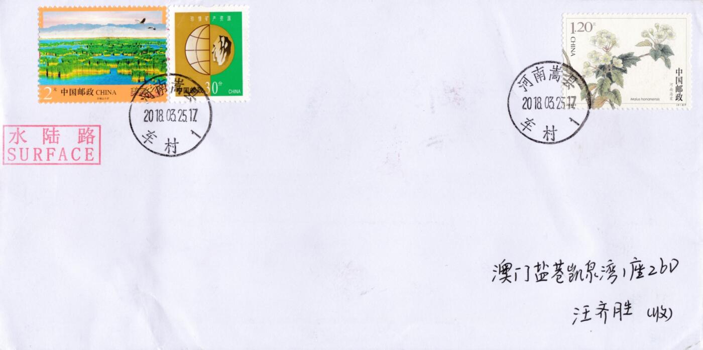 7月17日（周四）20:00中国大陆邮政专场 2018中国大陆《海棠花》一票一封 四原地首日平寄澳门 一套4枚