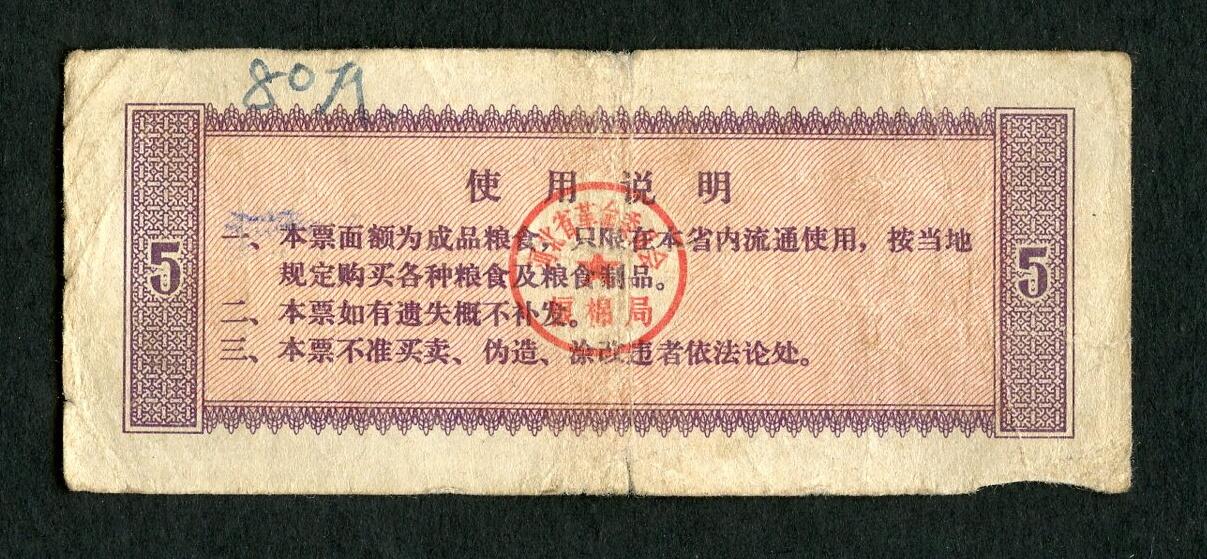 沧河堂005 1970年  河北粮票 五斤
