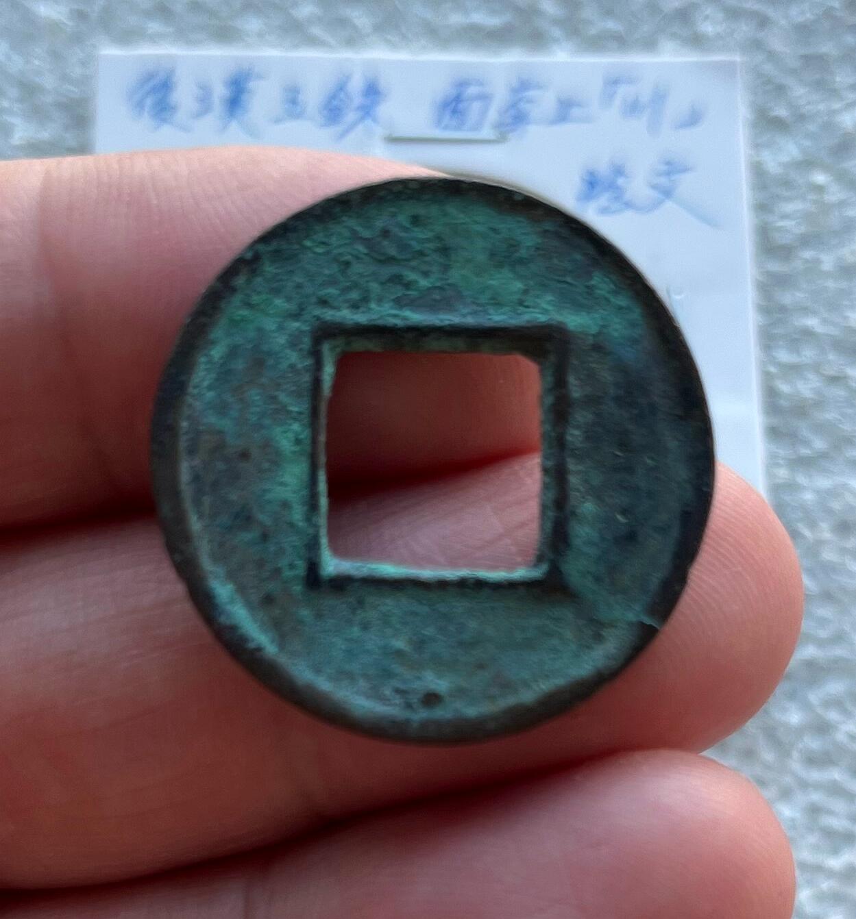 外国老铜银币，福在眼前手雕镂空玉牌，历代古钱币（含秦半两、五铢记号钱、常平五铢、会昌开元、南宋钱），彼得堡世界钱币勋章拍卖第129期 东汉五铢，面穿上川、阴文，少见五铢记号钱。此枚是泉谱书上原物