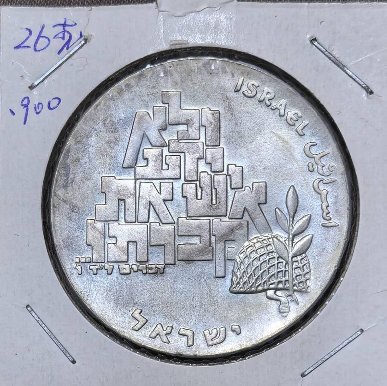 北京马甸外国币专卖第142期，外国币专场，陆续上拍，欢迎关注 以色列1969年 建国21周年和平与无名烈士10里拉普制纪念银币