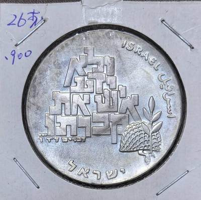 北京马甸外国币专卖第142期，外国币专场，陆续上拍，欢迎关注 - 以色列1969年 建国21周年和平与无名烈士10里拉普制纪念银币