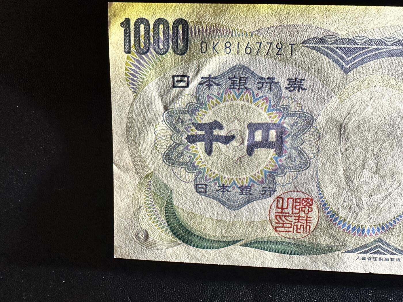 《外钞收藏家》第五百四十四期（本期大蚂蚁、英镑首发、港币等精品以及品种丰富的裸币）（本平台长期征集拍品、欢迎藏友们联系合作） 日本1000日元 两个版本 三张一起 伊藤全新 其中2张夏目一个有轻微小压痕 另一个有潮斑非全新