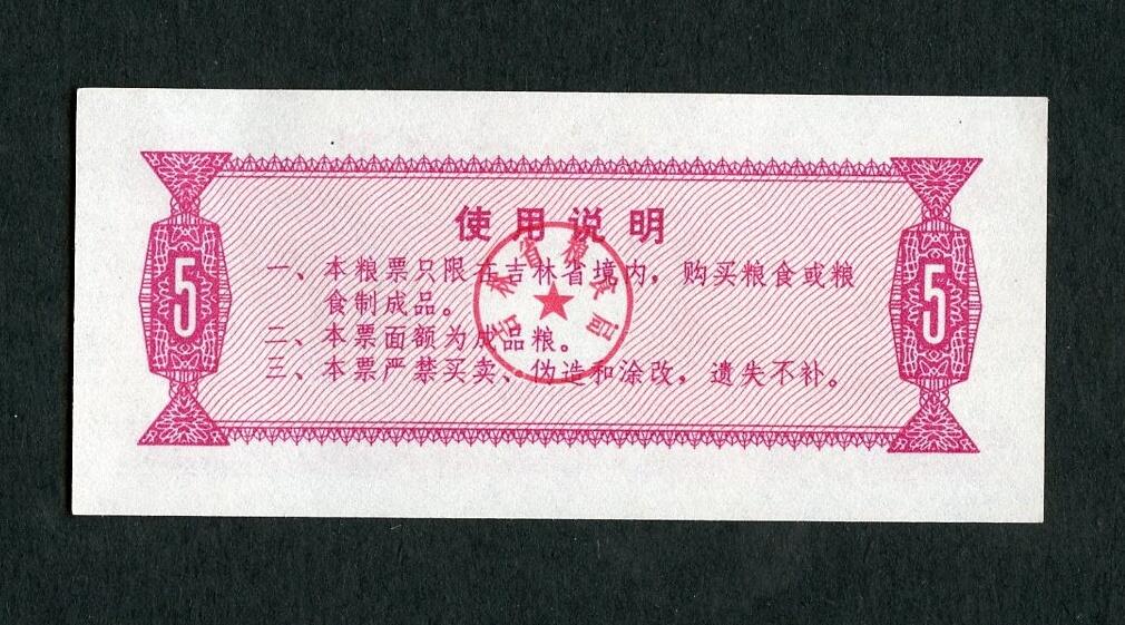 沧河堂005 1975年 吉林粮票 五斤