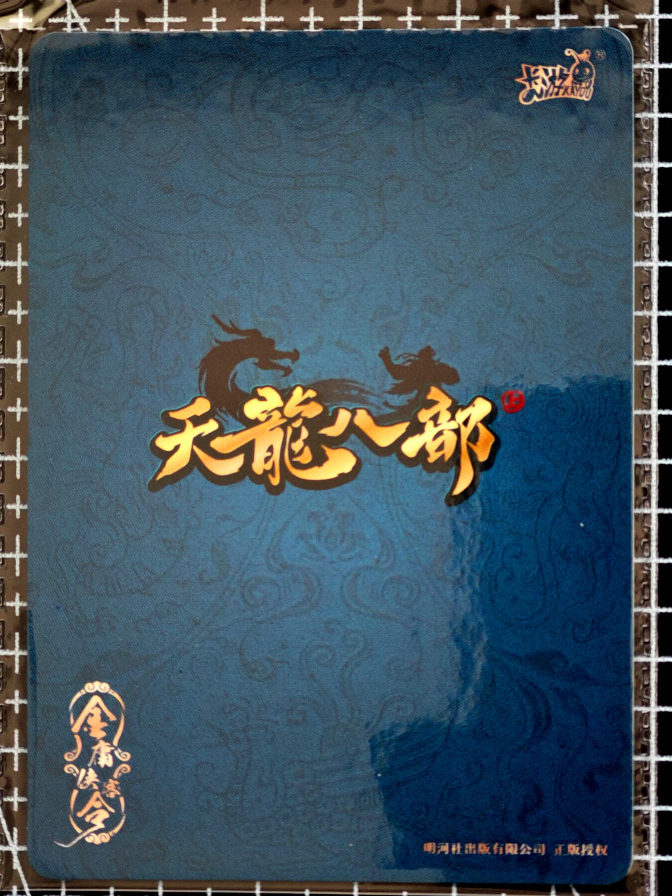 琦卡当当铺  第05期★★快速结束，小心被偷塔★★(分享有奖) 持续收拍品中~更多福利欢迎加群了解 卡游-金庸群侠传-天龙八部-玄武-散卡-7张