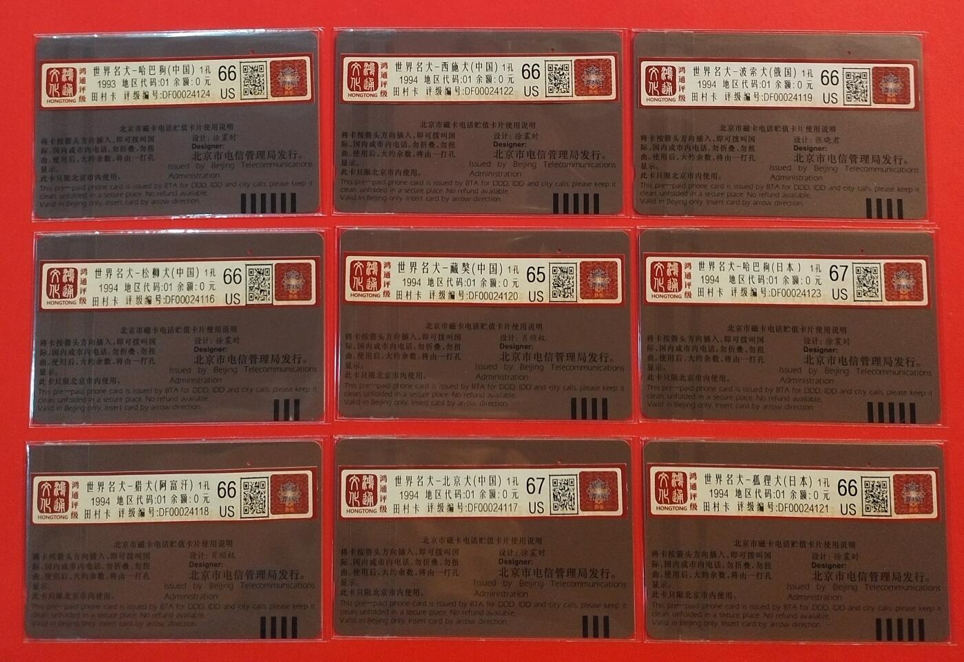 《鸿通俱乐部》拍卖第45期 7月9日21：00延时节拍 北京田村旧卡《世界名犬散卡9枚》 鸿通 67分*2  66分*6  65分*1