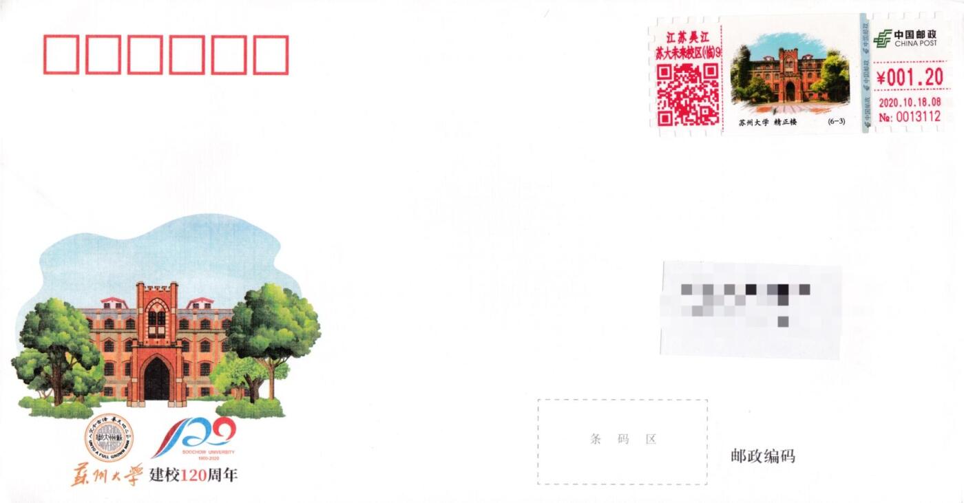 7月17日（周四）20:00中国大陆邮政专场 2020中国大陆《苏州大学建校120周年》 自助式彩色邮资机宣传戳 官封 首日平寄国内 一套6枚