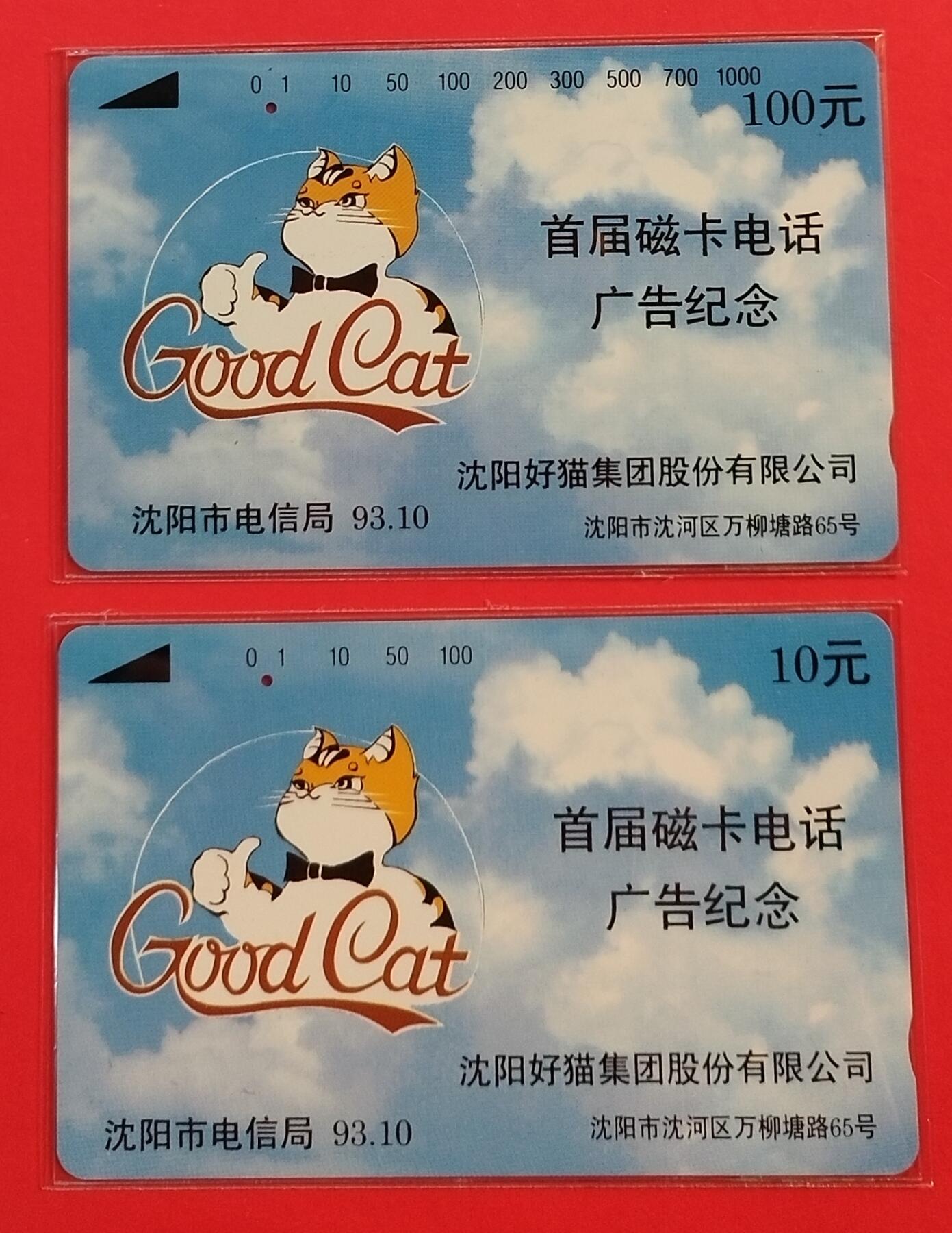 《鸿通俱乐部》拍卖第45期 7月9日21：00延时节拍 辽宁田村旧卡《好猫广告》2全 鸿通 67分*2