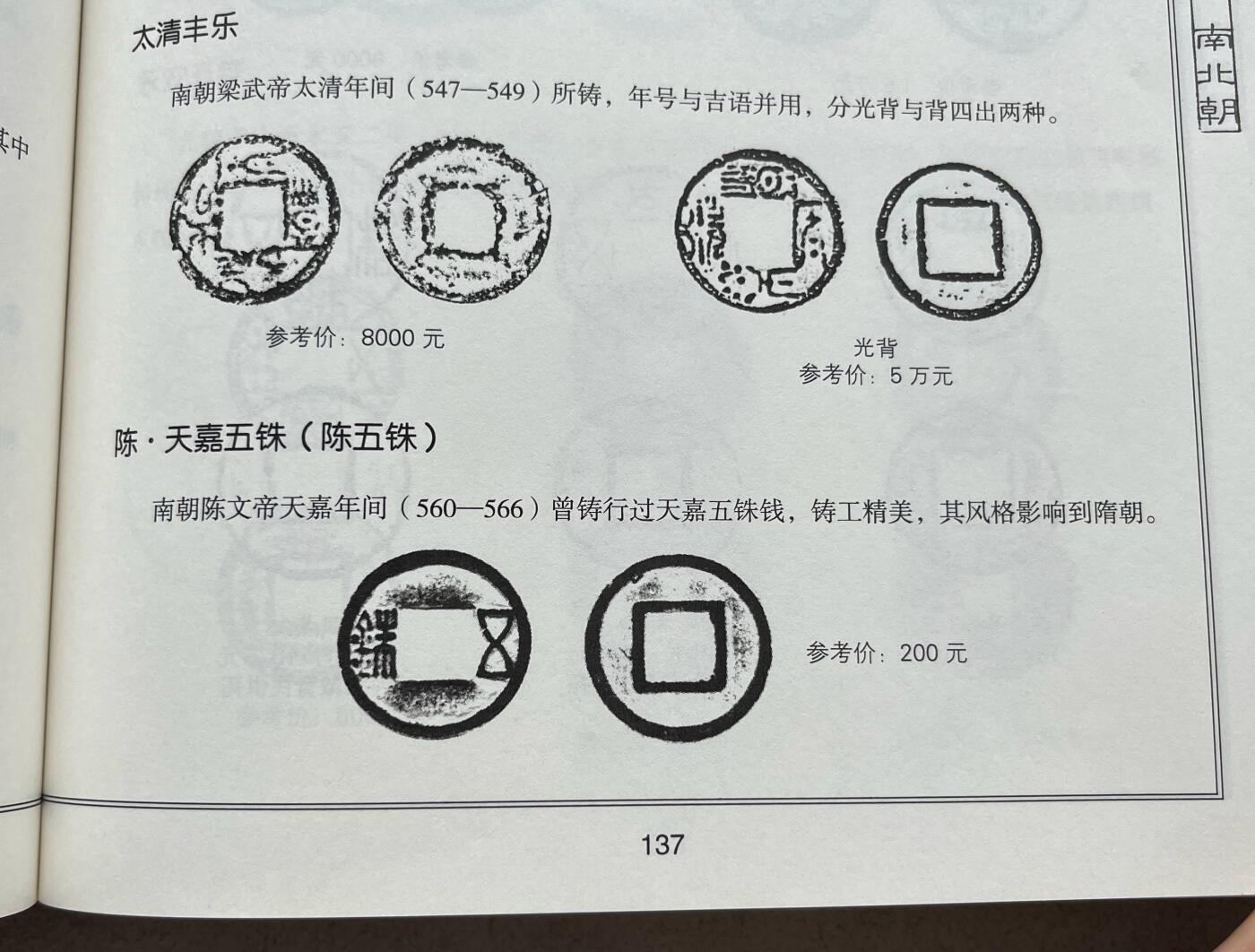 外国老铜银币，福在眼前手雕镂空玉牌，历代古钱币（含秦半两、五铢记号钱、常平五铢、会昌开元、南宋钱），彼得堡世界钱币勋章拍卖第129期 南北朝时期4枚币、少见品种：北魏永平五铢(狭五)，北齐常平五铢，南朝陈五铢，南朝宋孝建四铢、后期小钱(背无文)。常平五铢被称为最美五铢钱，热门品种