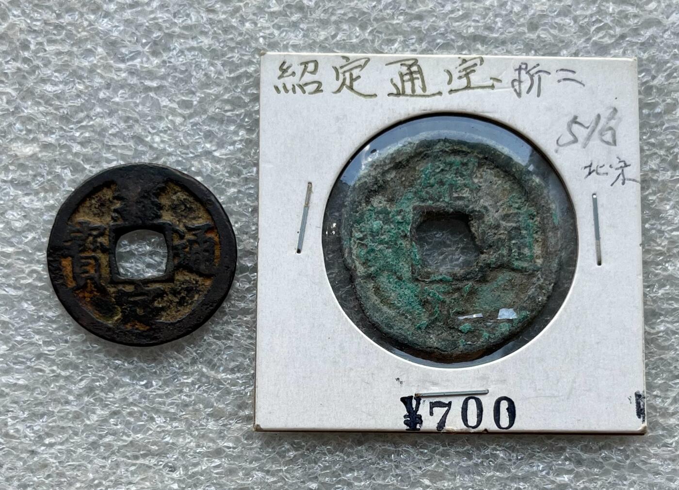 外国老铜银币，福在眼前手雕镂空玉牌，历代古钱币（含秦半两、五铢记号钱、常平五铢、会昌开元、南宋钱），彼得堡世界钱币勋章拍卖第129期 南宋理宗铸绍定通宝，小平/折二钱一对