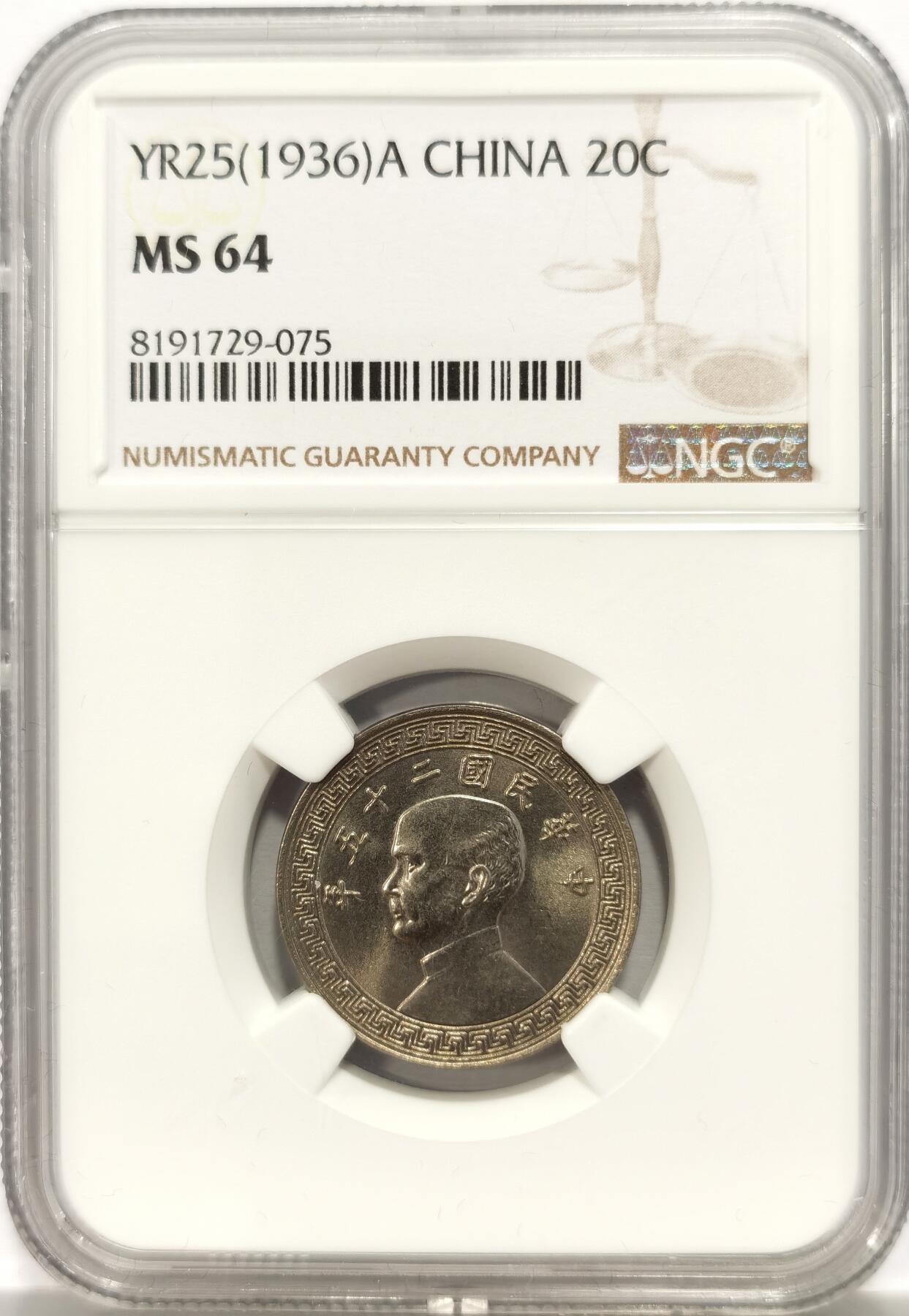 博洋堂世界钱币拍卖第130期（全场包邮） NGC MS64 民国二十五年（1936）孙像廿分