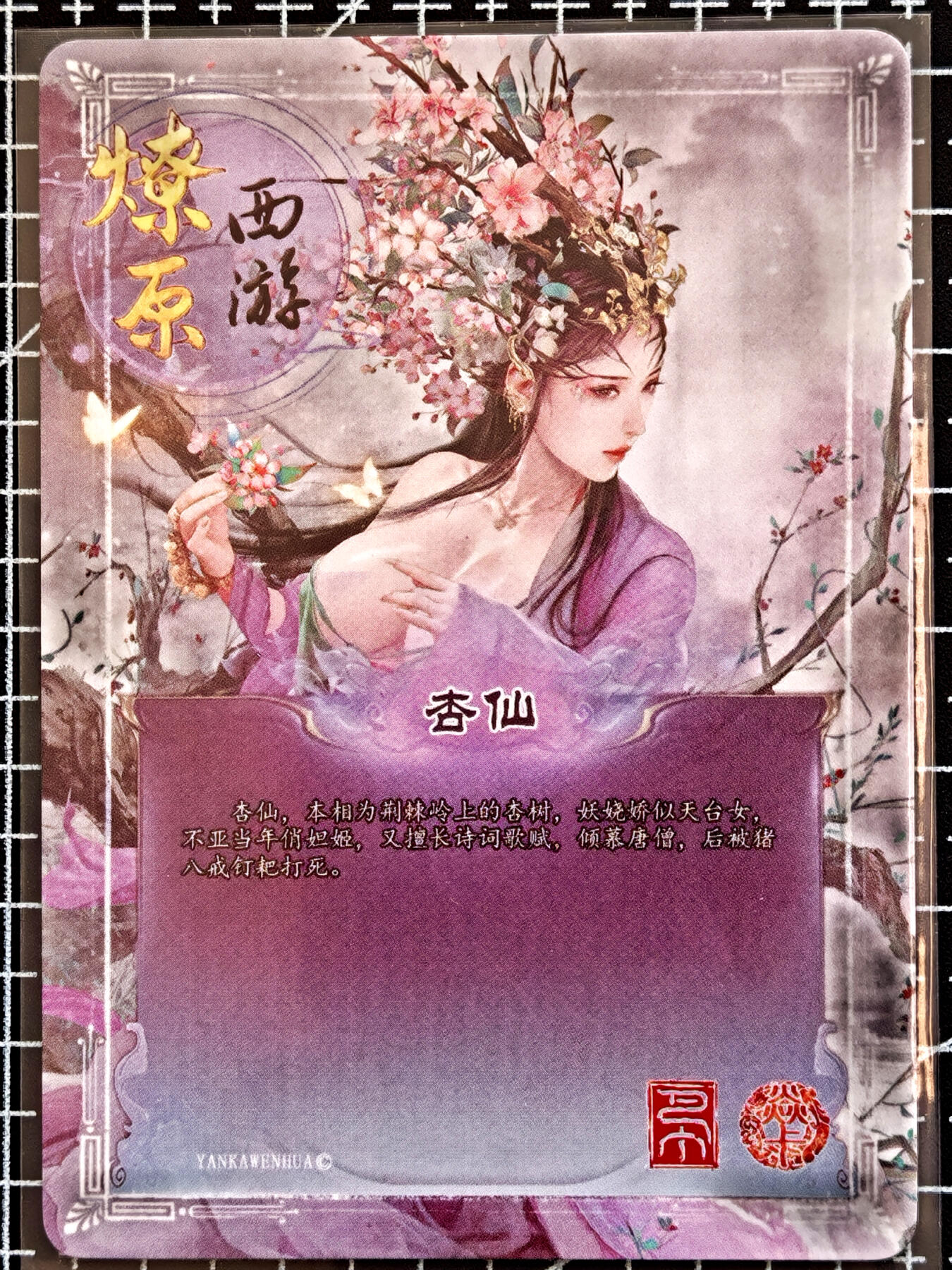 琦卡当当铺  第05期★★快速结束，小心被偷塔★★(分享有奖) 持续收拍品中~更多福利欢迎加群了解 焱卡文化/燎原卡牌-燎原西游-杏仙-普卡-1张