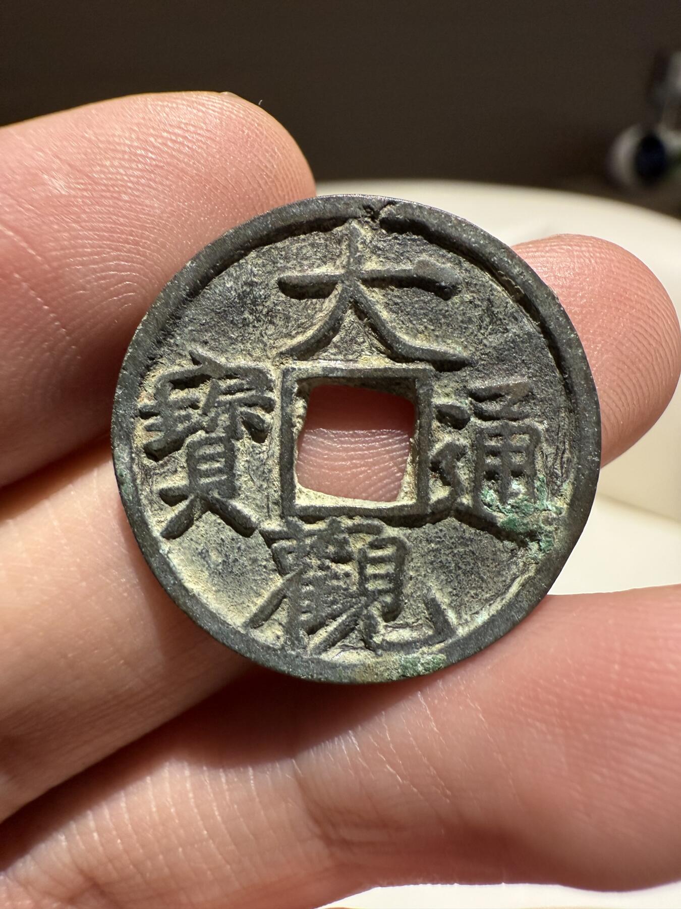 南宋泉阁俄币 外币 国币 专场第十五期【送拍无额外佣金】 北宋 大观通宝小平 字口锋利 好品