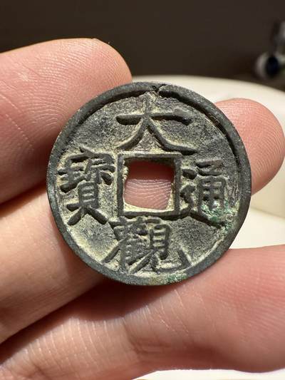 南宋泉阁俄币 外币 国币 专场第十四期【送拍无额外佣金】 - 北宋 大观通宝小平 字口锋利 好品