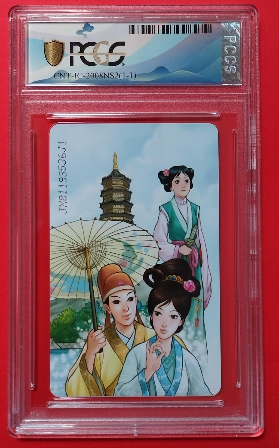 《鸿通俱乐部》拍卖第45期 7月9日21：00延时节拍 IC新卡《西湖故事》1全 JX版 PCGS 69分