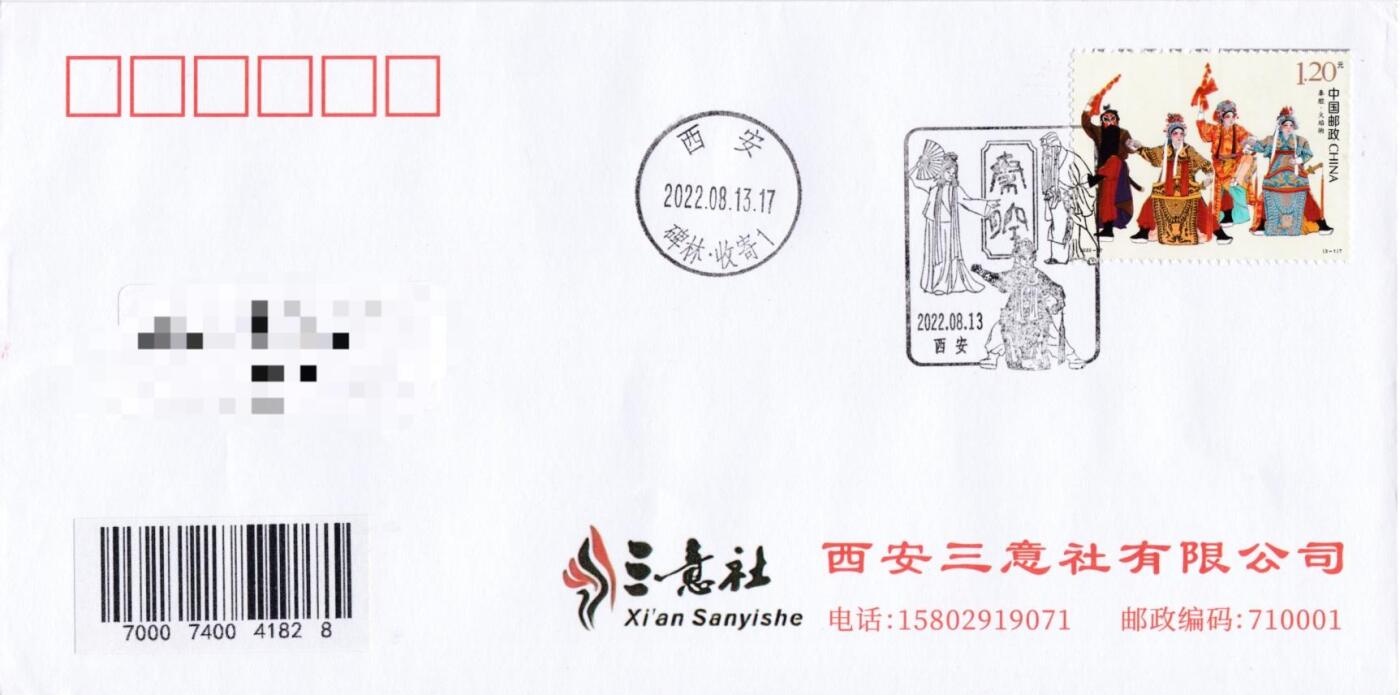 7月17日（周四）20:00中国大陆邮政专场 2022中国大陆《秦腔》一票一封 三原地首日平寄国内 一套3枚 袁炼作品