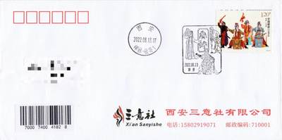 7月17日（周四）20:00中国大陆邮政专场 - 2022中国大陆《秦腔》一票一封 三原地首日平寄国内 一套3枚 袁炼作品