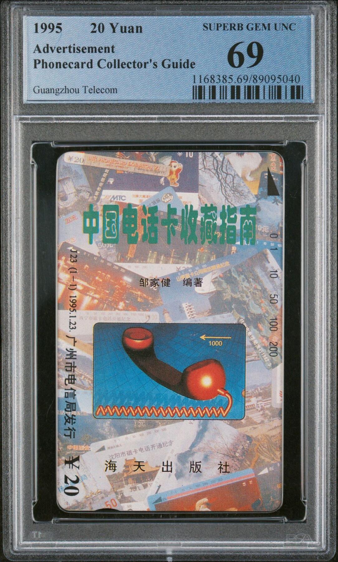 《鸿通俱乐部》拍卖第45期 7月9日21：00延时节拍 广州田村新卡《电话卡收藏指南》1全 PCGS 69分