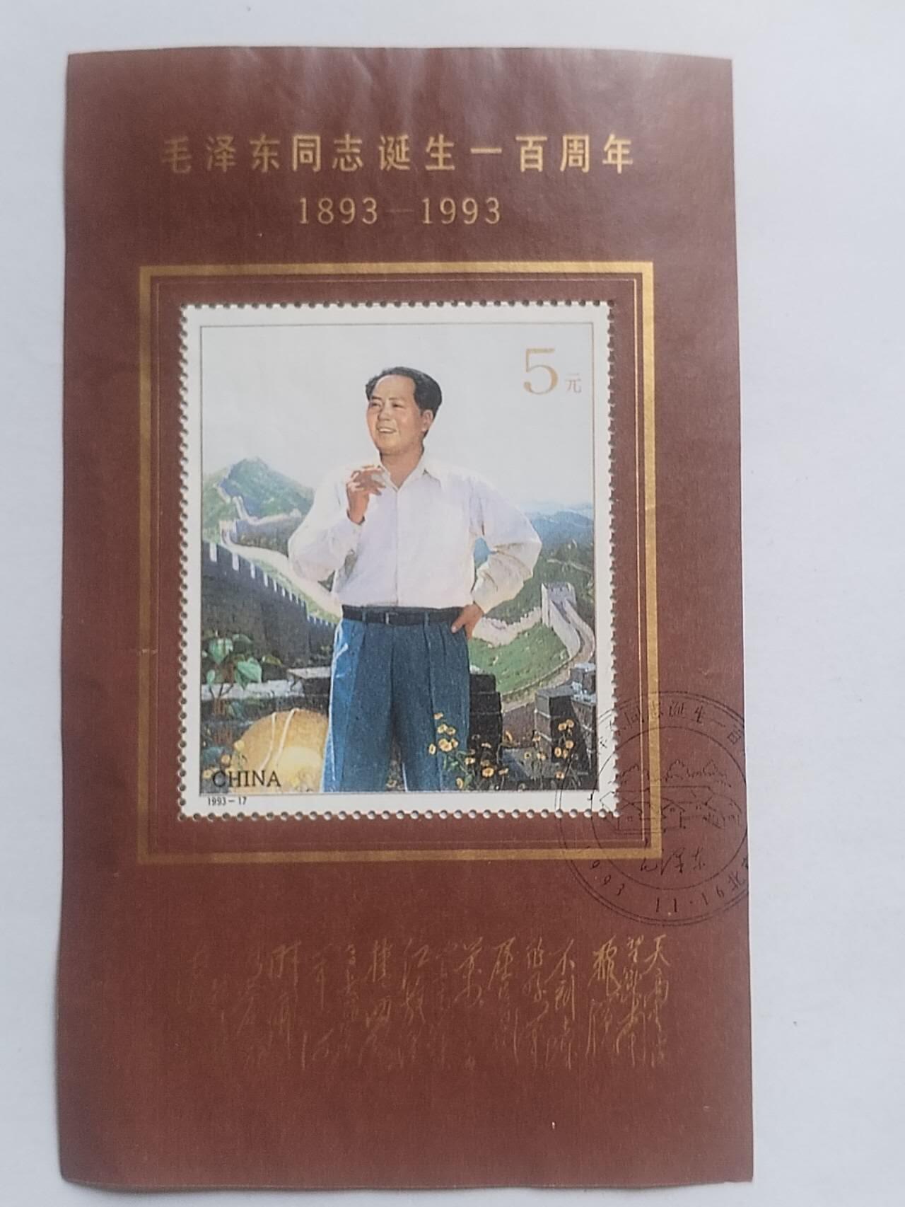 邮票专场 1993年 毛主席诞辰一百周年纪念邮票。