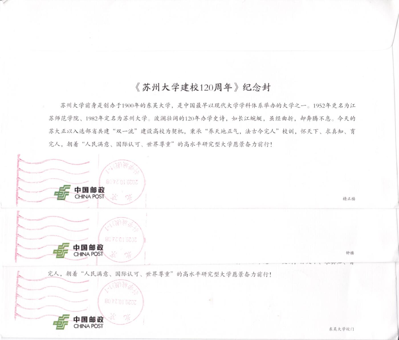 7月17日（周四）20:00中国大陆邮政专场 2020中国大陆《苏州大学建校120周年》 自助式彩色邮资机宣传戳 官封 首日平寄国内 一套6枚
