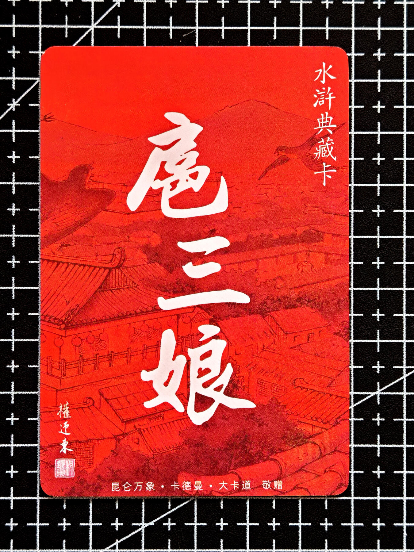 琦卡当当铺  第05期★★快速结束，小心被偷塔★★(分享有奖) 持续收拍品中~更多福利欢迎加群了解 卡德曼-水浒典藏卡-权迎东-扈三娘-普卡-1张