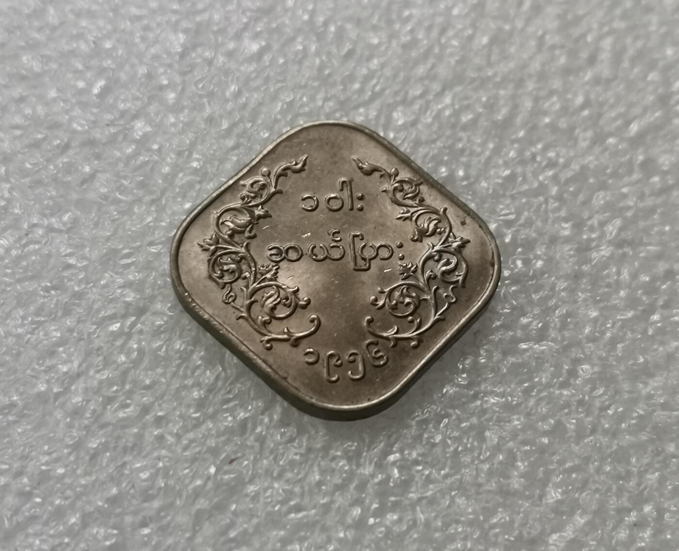 瓶子🏺第198期拍卖会  缅甸麒麟币首版好品  带原光