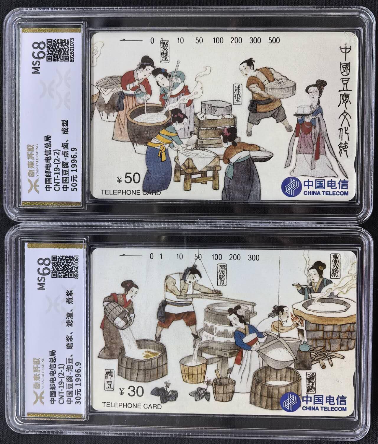 中国集卡电话磁卡源泰评级专场拍卖(一) 国卡豆腐节源泰评级68分