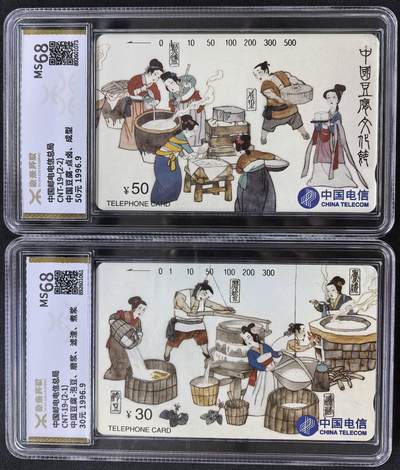 中国集卡电话磁卡源泰评级专场拍卖(一) - 国卡豆腐节源泰评级68分