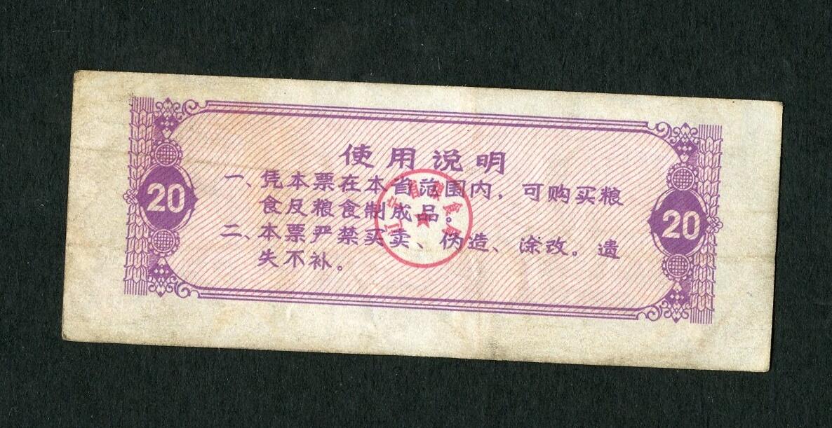 沧河堂005 1981年 辽宁粮票 二十斤