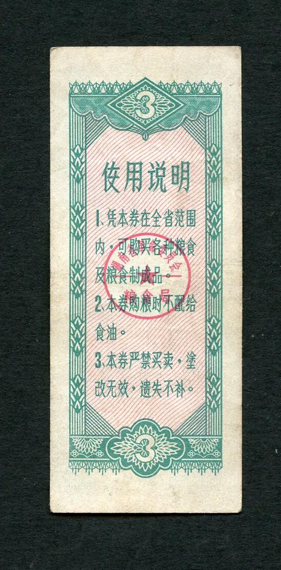沧河堂005 1978年 湖南粮票  三斤