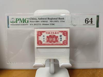 S804--1937年安徽地方银行壹分 - S804--1937年安徽地方银行壹分