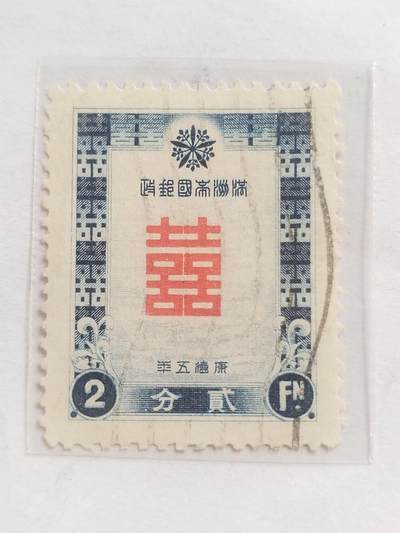 邮票专场 1938年 满洲帝国邮政。红双喜二分。